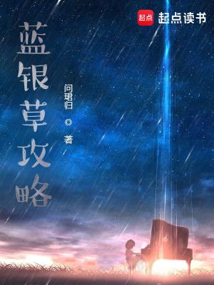 蓝银草攻略 txt