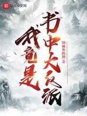 我就是书中大反派