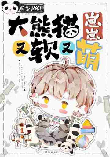 大熊猫弃崽