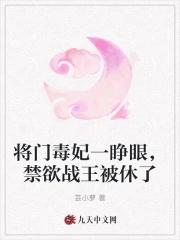 将门毒妃漫画免费阅读六漫画