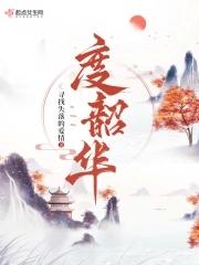 度韶华笔趣阁全文