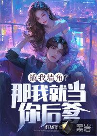 撬我墙角?那我就当你后爹! 红烧葡萄