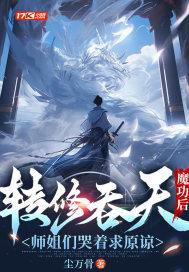 师姐们哭着求原谅