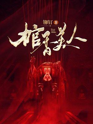 棺香美人小翠什么时候醒来