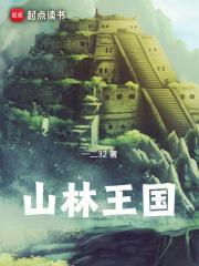 王山林是谁