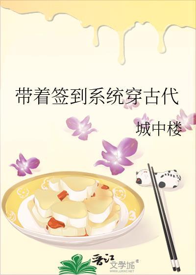 带着签到系统穿古代城楼格格党免费阅读