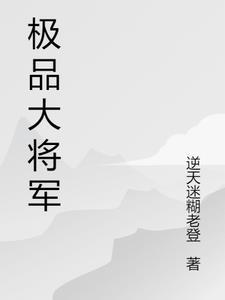 极品大将军林云苏清月
