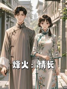 烽火情长祭慎行多了殇