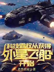外星科技称霸地球