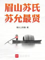 四川眉山苏祠中学