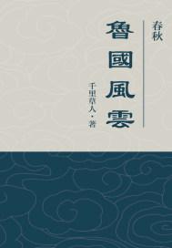 鲁国春秋国礼15多少钱