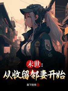 末世从收留邻妻开始3Q读书网