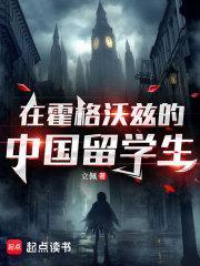 中国学生在霍格沃茨的生活