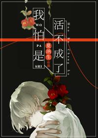 我怕是活不成了无防盗
