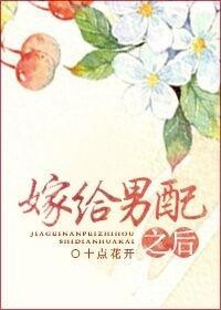 嫁给男配之后无防盗