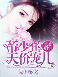 厉少天价萌妻免费阅读全文