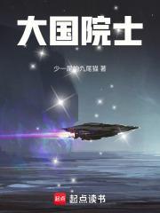 大国院士无防盗免费阅读