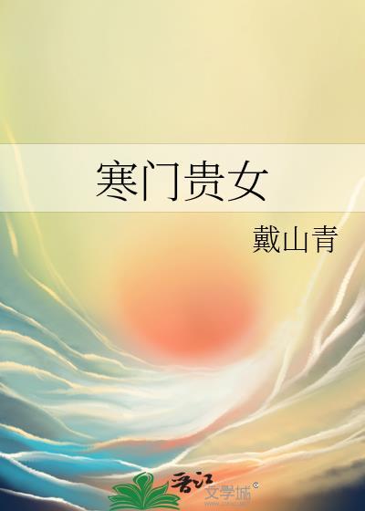 寒门贵女全文阅读