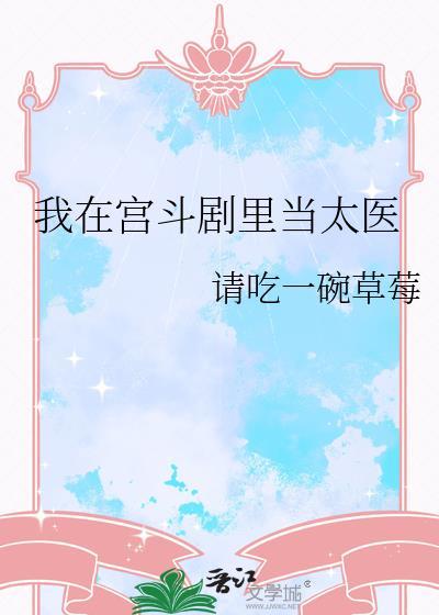 我在宫斗剧里当太医by