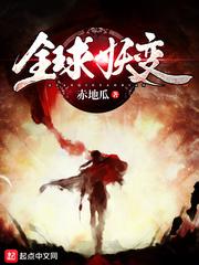 全球妖变境界划分一览表