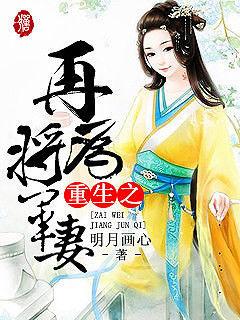 重生之再为将军妻短剧全集