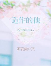 造作的他作者亦安棠