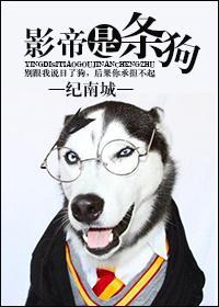 影帝是只狗sm