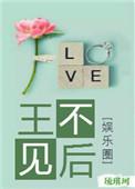 王不见后娱乐圈番外