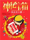 神秘宝箱txt