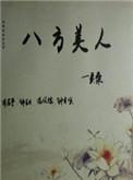 八方美人怎么乱七八糟的