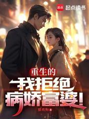 重生的我拒绝病娇富婆百科