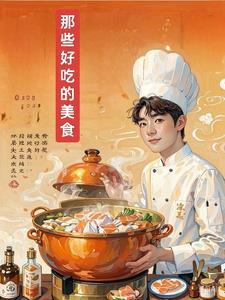 不一样的美味