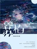 苏什么的重生