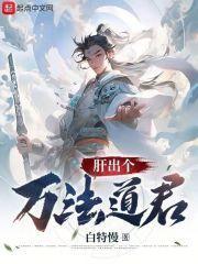 肝出个万法道君无错