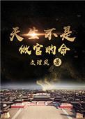 天生不是做官的命的人