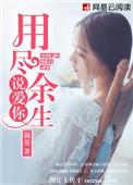用尽余生说我爱你txt