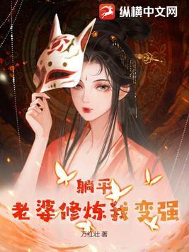 躺平老婆修炼我变强境界划分