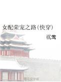 快穿之女配荣华锦绣