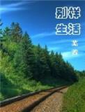 别样的生活味道作文800字