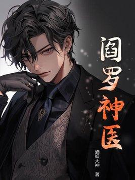 阎罗医圣