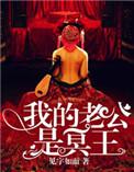 我的冥王大人冷墨寒