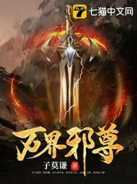 万界邪尊最新章节