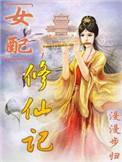 女配修仙记男主是谁