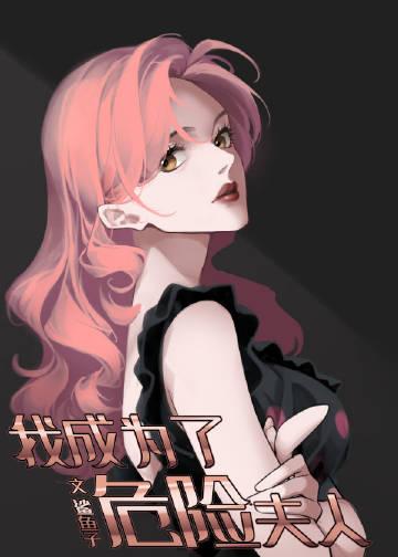 我的危险夫人女主