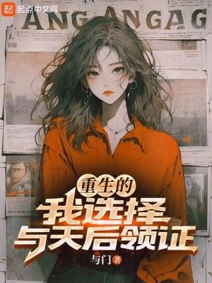 重生我与天后领证结婚了