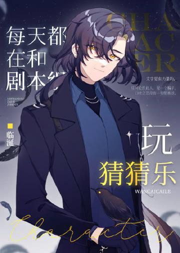 每天都在和剧本组玩猜猜乐全文免费