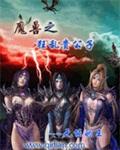 异常魔兽见闻录未删减