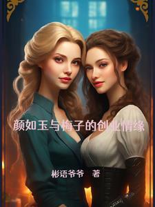 颜梅芳的介绍