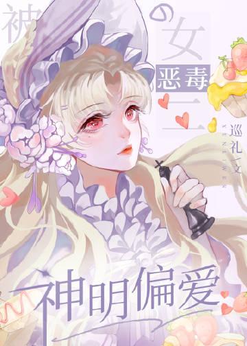 被神明偏爱的沙雕女二简介