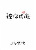 撩你成瘾晋江